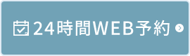24時間WEB予約