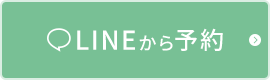 LINEから予約