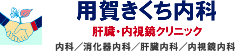用賀きくち内科 肝臓・内視鏡クリニック 内科／消化器内科／肝臓内科／内視鏡内科