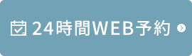 24時間WEB予約