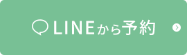LINEから予約