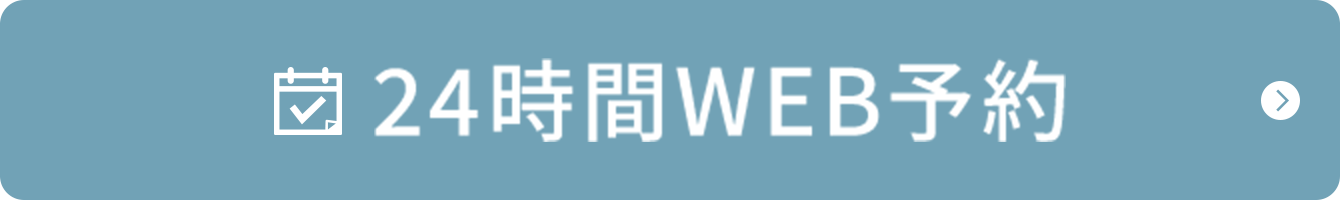 24時間WEB予約