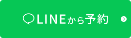 LINEから予約