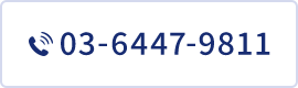 TEL：03-6447-9811