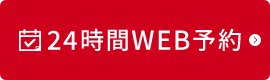 24時間WEB予約