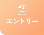 エントリー