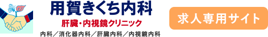 用賀きくち内科 肝臓・内視鏡クリニック 内科/消化器内科/肝臓内科/内視鏡内科 求人専用サイト