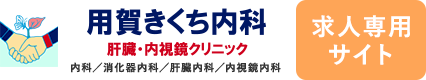 用賀きくち内科 肝臓・内視鏡クリニック 内科/消化器内科/肝臓内科/内視鏡内科 求人専用サイト