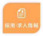 採用・求人情報