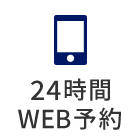 24時間 WEB予約