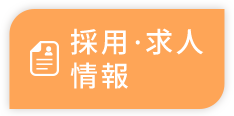 採用・求人情報
